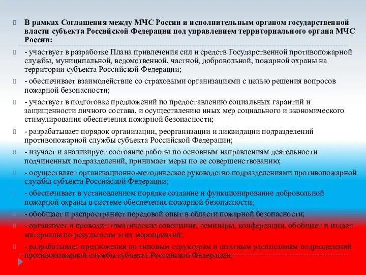 В рамках Соглашения между МЧС России и исполнительным органом государственной власти субъекта