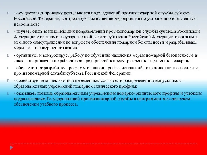 - осуществляет проверку деятельности подразделений противопожарной службы субъекта Российской Федерации, контролирует выполнение