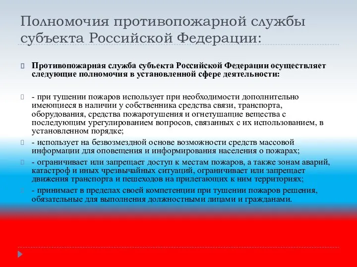 Полномочия противопожарной службы субъекта Российской Федерации: Противопожарная служба субъекта Российской Федерации осуществляет