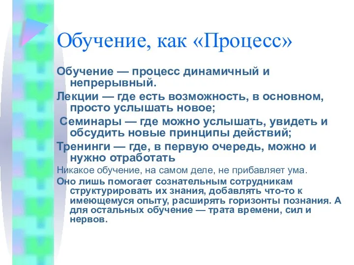 Обучение, как «Процесс» Обучение — процесс динамичный и непрерывный. Лекции — где