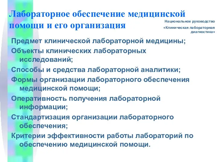 Лабораторное обеспечение медицинской помощи и его организация Предмет клинической лабораторной медицины; Объекты