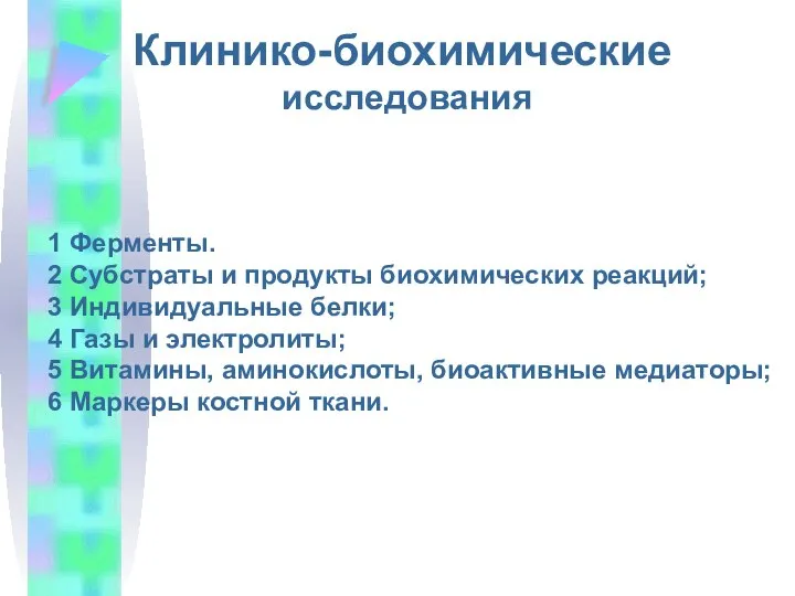 Клинико-биохимические исследования 1 Ферменты. 2 Субстраты и продукты биохимических реакций; 3 Индивидуальные