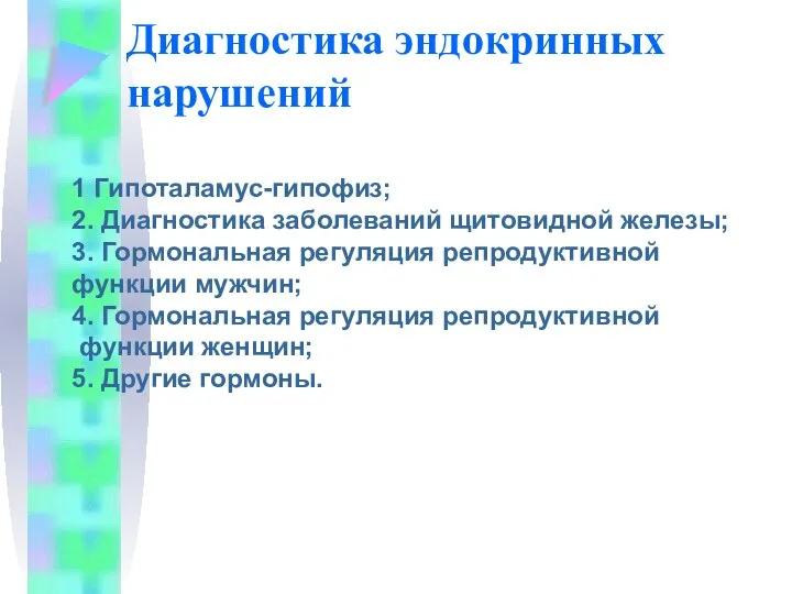 Диагностика эндокринных нарушений 1 Гипоталамус-гипофиз; 2. Диагностика заболеваний щитовидной железы; 3. Гормональная