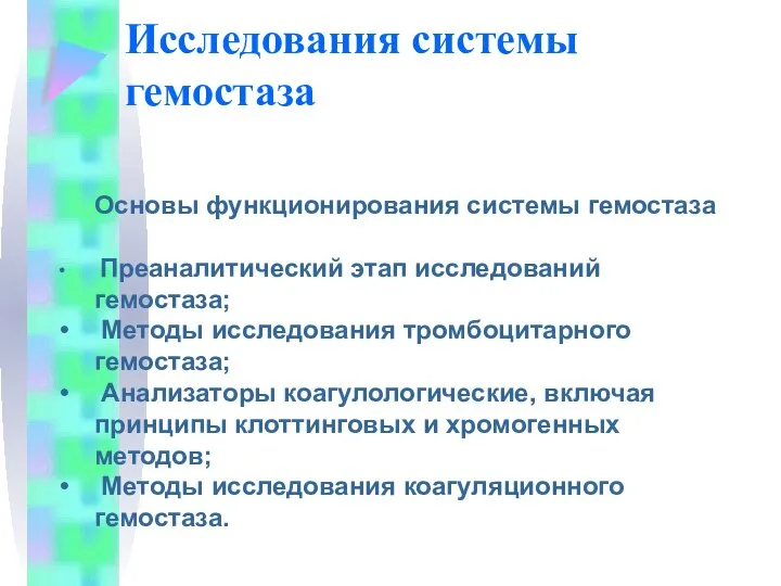 Исследования системы гемостаза Основы функционирования системы гемостаза Преаналитический этап исследований гемостаза; Методы