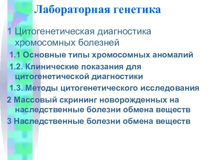 Лабораторная генетика 1 Цитогенетическая диагностика хромосомных болезней 1.1 Основные типы хромосомных аномалий