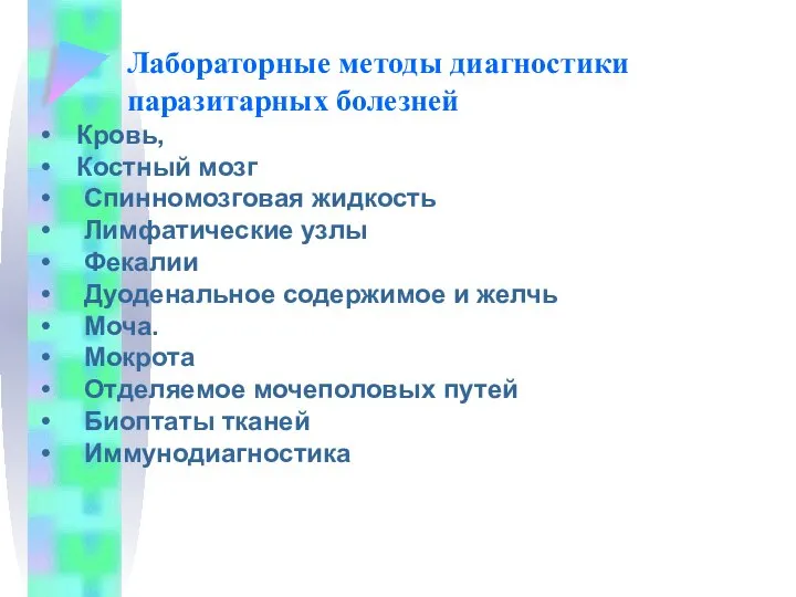 Лабораторные методы диагностики паразитарных болезней Кровь, Костный мозг Спинномозговая жидкость Лимфатические узлы