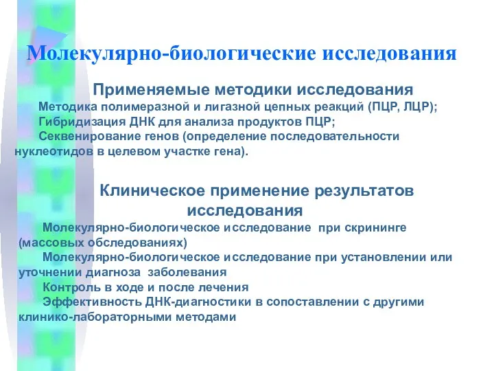 Молекулярно-биологические исследования Применяемые методики исследования Методика полимеразной и лигазной цепных реакций (ПЦР,