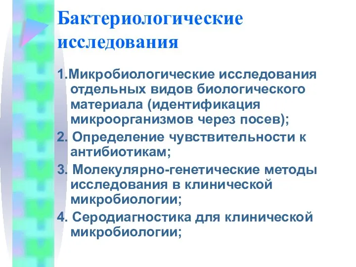 Бактериологические исследования 1.Микробиологические исследования отдельных видов биологического материала (идентификация микроорганизмов через посев);