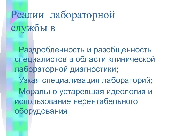 Реалии лабораторной службы в Раздробленность и разобщенность специалистов в области клинической лабораторной