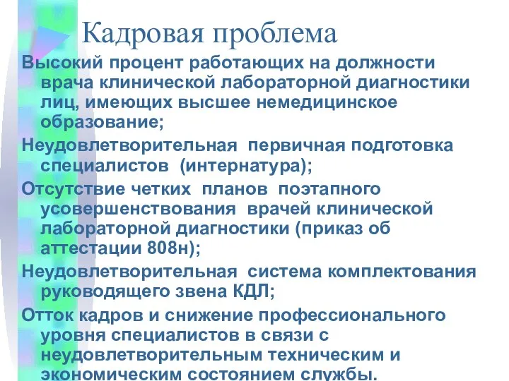 Кадровая проблема Высокий процент работающих на должности врача клинической лабораторной диагностики лиц,