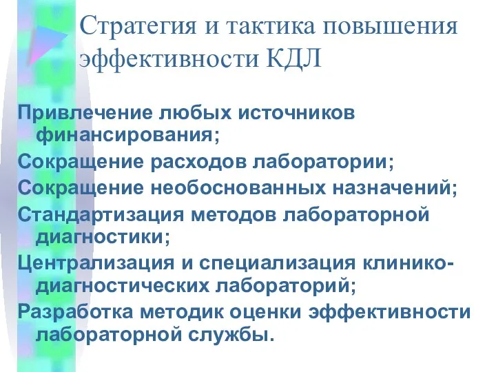 Стратегия и тактика повышения эффективности КДЛ Привлечение любых источников финансирования; Сокращение расходов