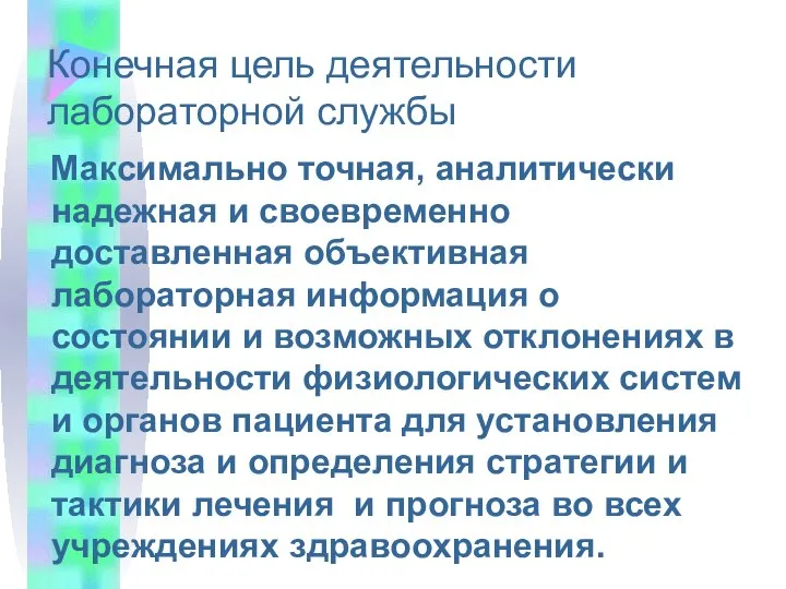 Конечная цель деятельности лабораторной службы Максимально точная, аналитически надежная и своевременно доставленная