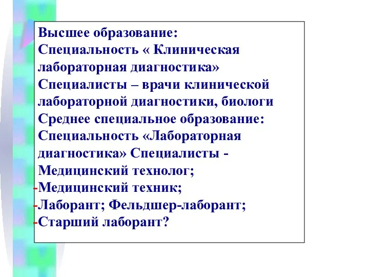 Высшее образование: Специальность « Клиническая лабораторная диагностика» Специалисты – врачи клинической лабораторной