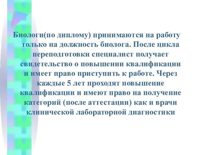 Биологи(по диплому) принимаются на работу только на должность биолога. После цикла переподготовки