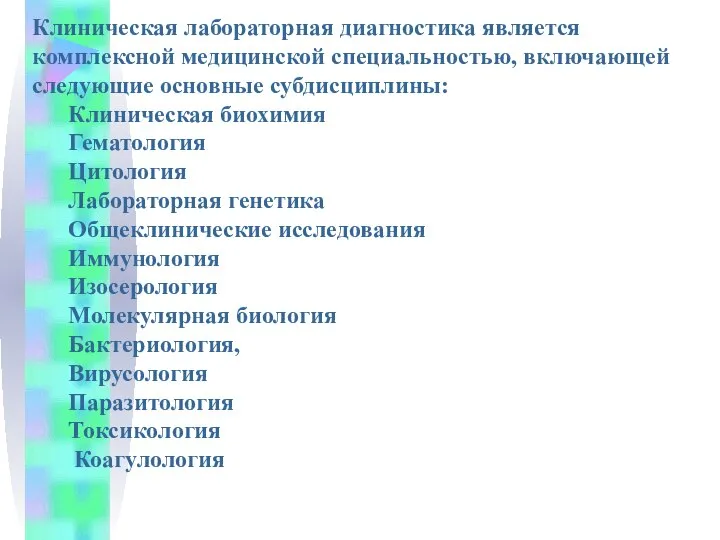 Клиническая лабораторная диагностика является комплексной медицинской специальностью, включающей следующие основные субдисциплины: Клиническая