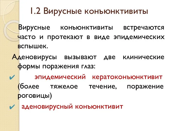 1.2 Вирусные конъюнктивиты Вирусные конъюнктивиты встречаются часто и протекают в виде эпидемических