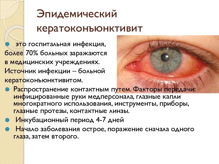 Эпидемический кератоконъюнктивит это госпитальная инфекция, более 70% больных заражаются в медицинских учреждениях.