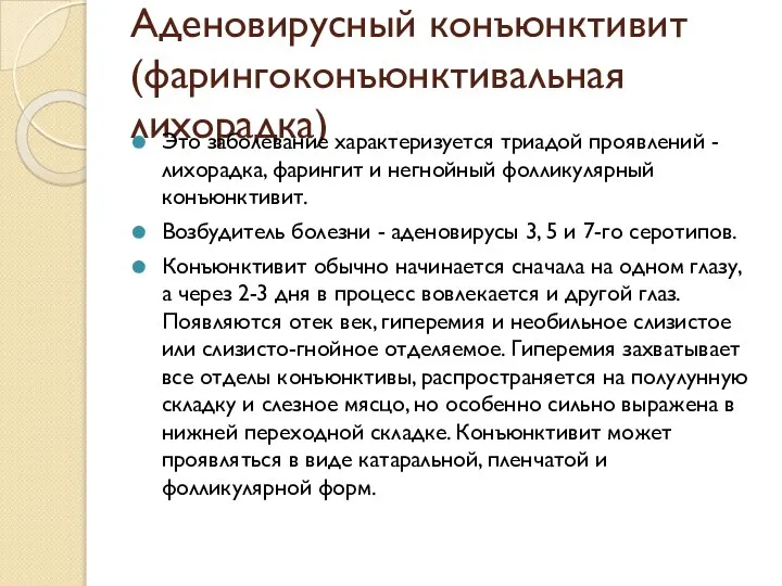 Аденовирусный конъюнктивит (фарингоконъюнктивальная лихорадка) Это заболевание характеризуется триадой проявлений - лихорадка, фарингит