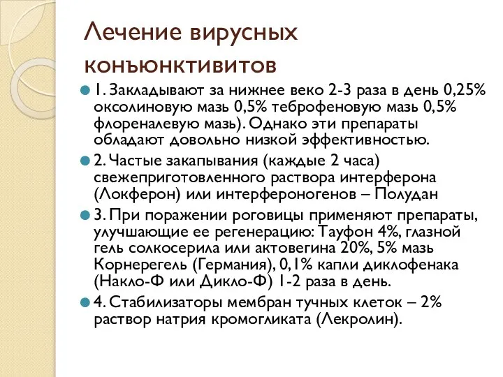 Лечение вирусных конъюнктивитов 1. Закладывают за нижнее веко 2-3 раза в день