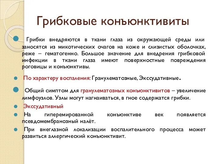 Грибковые конъюнктивиты Грибки внедряются в ткани глаза из окружающей среды или заносятся