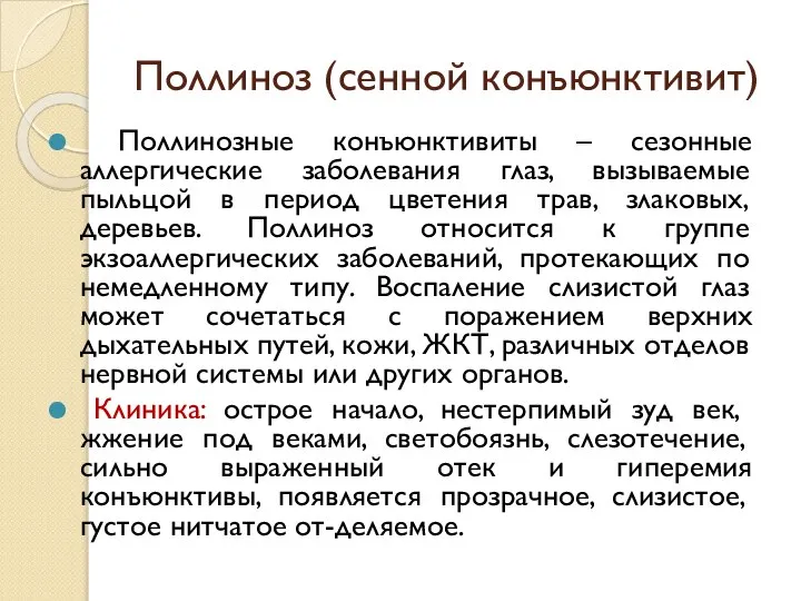 Поллиноз (сенной конъюнктивит) Поллинозные конъюнктивиты – сезонные аллергические заболевания глаз, вызываемые пыльцой