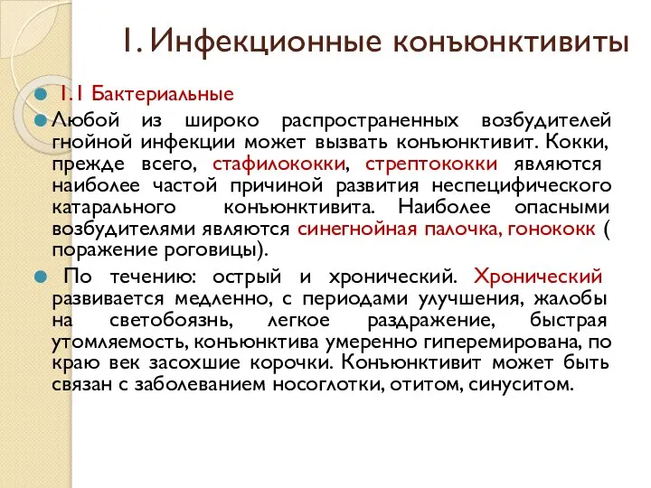 1. Инфекционные конъюнктивиты 1.1 Бактериальные Любой из широко распространенных возбудителей гнойной инфекции