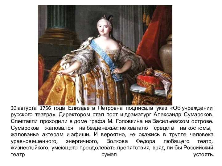 30 августа 1756 года Елизавета Петровна подписала указ «Об учреждении русского театра».