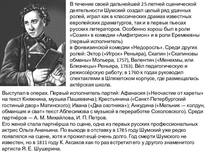 В течение своей дальнейшей 25-летней сценической деятельности Шумский создал целый ряд удачных