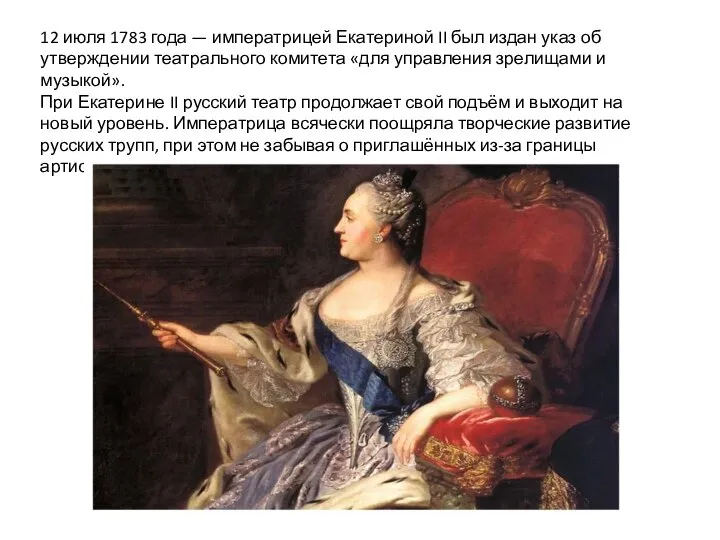 12 июля 1783 года — императрицей Екатериной II был издан указ об