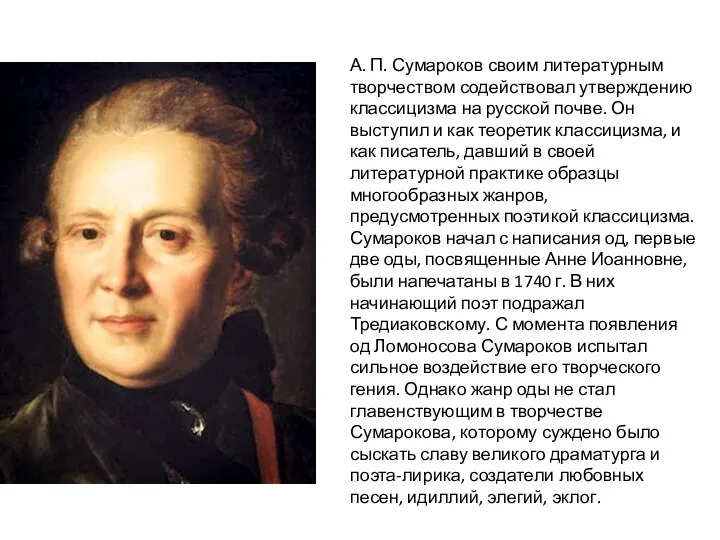А. П. Сумароков своим литературным творчеством содействовал утверждению классицизма на русской почве.