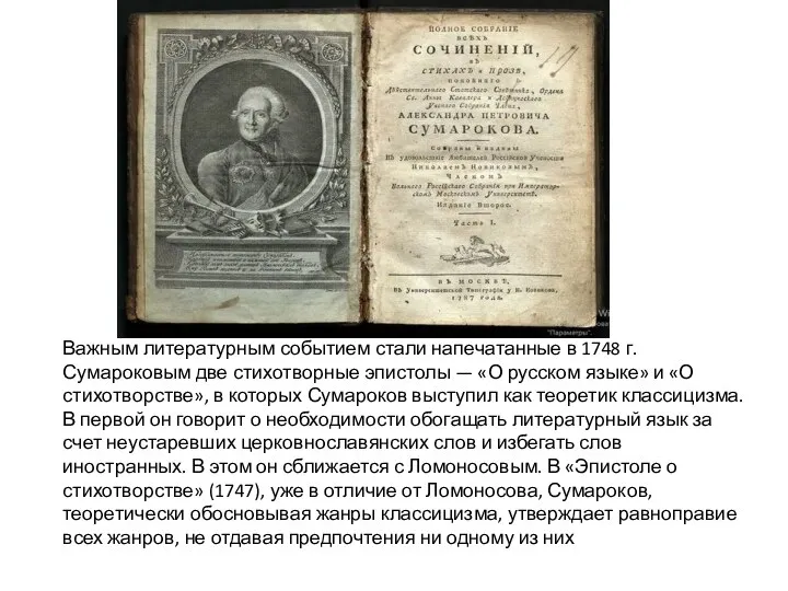 Важным литературным событием стали напечатанные в 1748 г. Сумароковым две стихотворные эпистолы