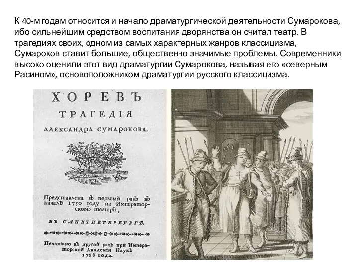 К 40-м годам относится и начало драматургической деятельности Сумарокова, ибо сильнейшим средством