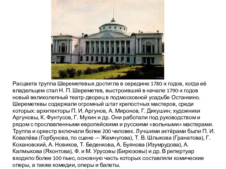 Расцвета труппа Шереметевых достигла в середине 1780-х годов, когда её владельцем стал