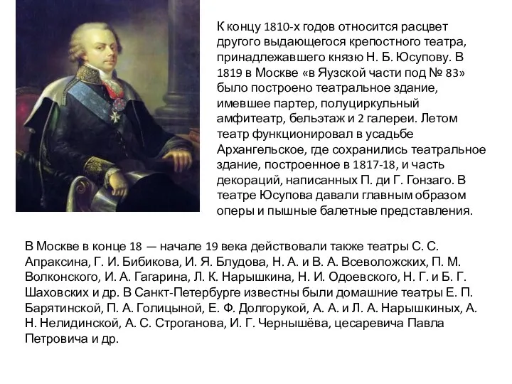 К концу 1810-х годов относится расцвет другого выдающегося крепостного театра, принадлежавшего князю