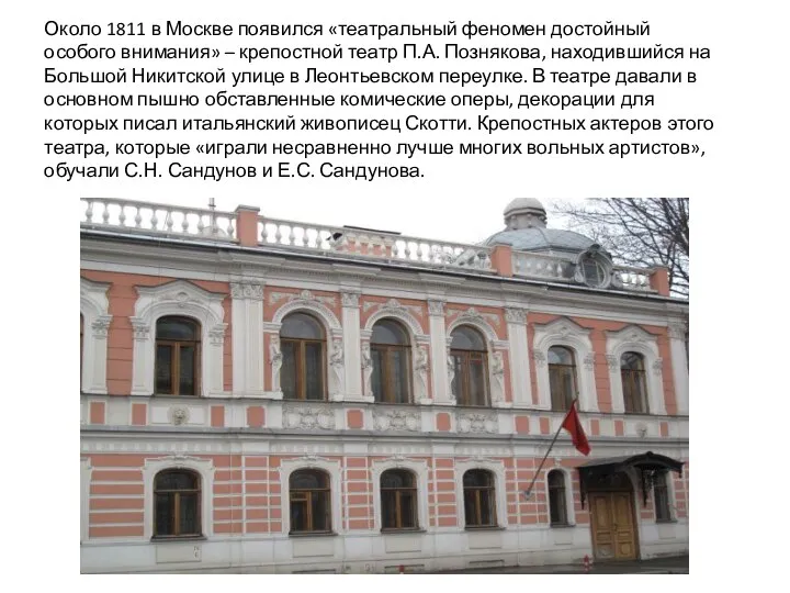 Около 1811 в Москве появился «театральный феномен достойный особого внимания» – крепостной