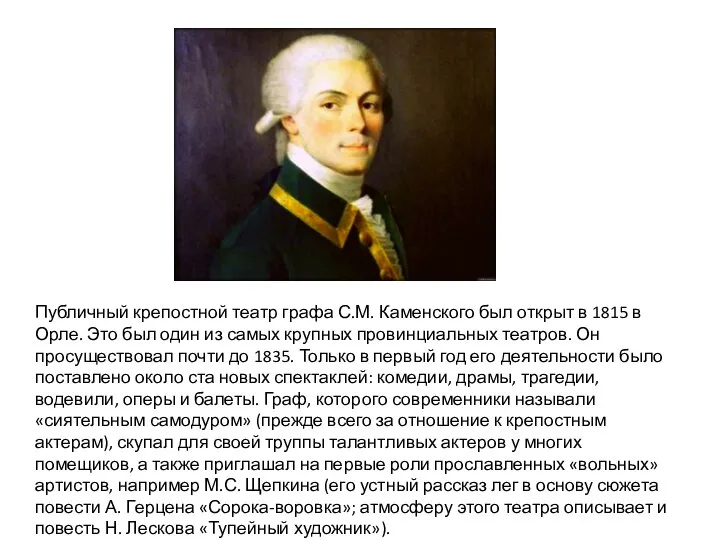 Публичный крепостной театр графа С.М. Каменского был открыт в 1815 в Орле.