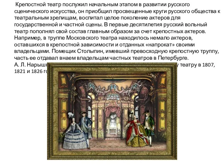 Крепостной театр послужил начальным этапом в развитии русского сценического искусства, он приобщил