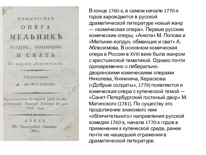 В конце 1760-х, в самом начале 1770-х годов зарождается в русской драматической
