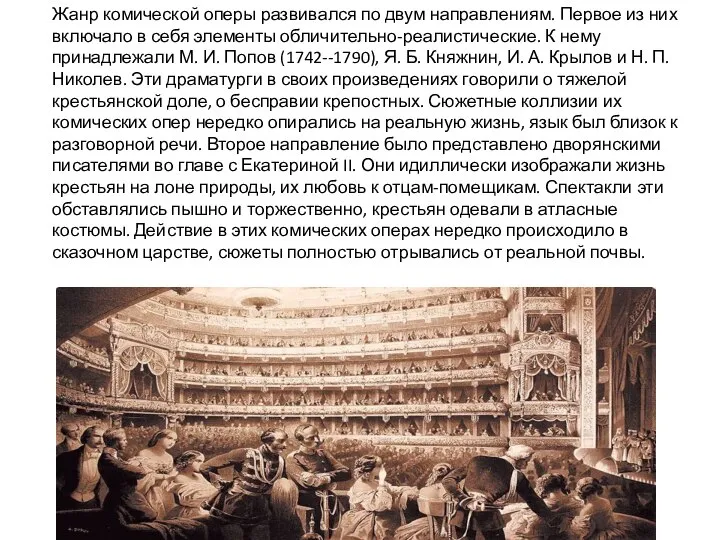 Жанр комической оперы развивался по двум направлениям. Первое из них включало в