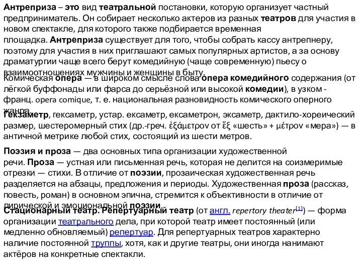 Антреприза – это вид театральной постановки, которую организует частный предприниматель. Он собирает