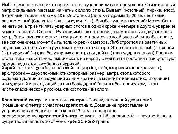 Ямб - двухсложная стихотворная стопа с ударением на втором слоге. Стихотворный метр