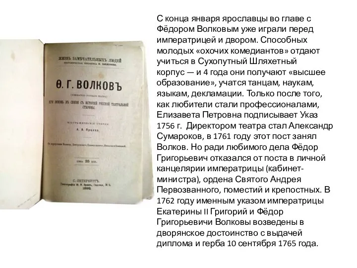 С конца января ярославцы во главе с Фёдором Волковым уже играли перед