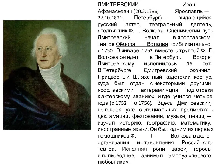 ДМИТРЕВСКИЙ Иван Афанасьевич (20.2.1736, Ярославль — 27.10.1821, Петербург) — выдающийся русский актер,