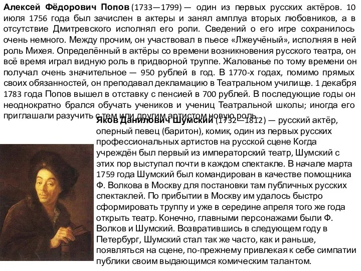 Алексей Фёдорович Попов (1733—1799) — один из первых русских актёров. 10 июля