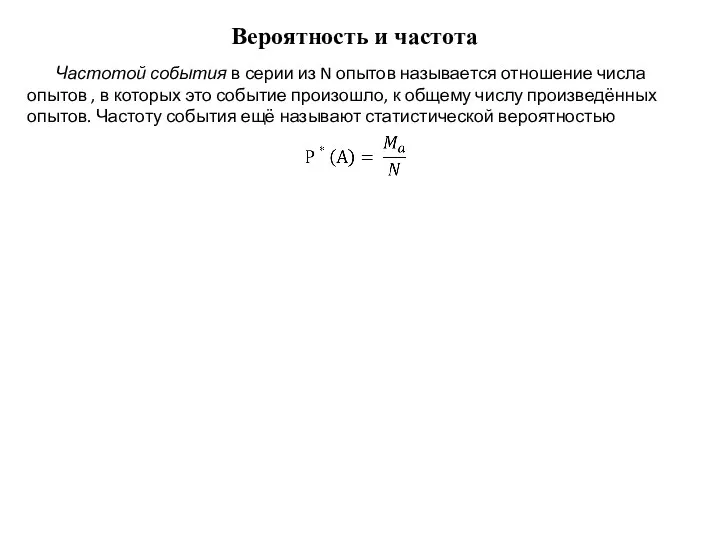 Вероятность и частота Частотой события в серии из N опытов называется отношение
