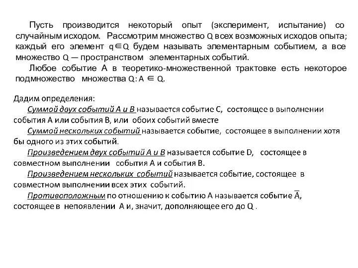 Пусть производится некоторый опыт (эксперимент, испытание) со случайным исходом. Рассмотрим множество Q