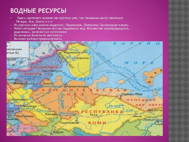 ВОДНЫЕ РЕСУРСЫ Здесь протекает множество крупных рек, так таковыми могут являться: Печора,