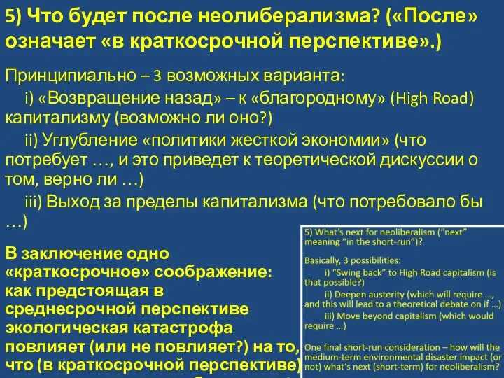 5) Что будет после неолиберализма? («После» означает «в краткосрочной перспективе».) Принципиально –