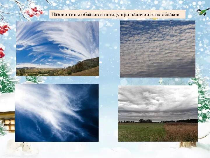 Назови типы облаков и погоду при наличии этих облаков
