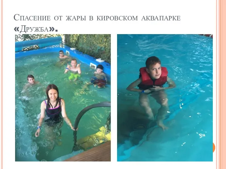 Спасение от жары в кировском аквапарке «Дружба».
